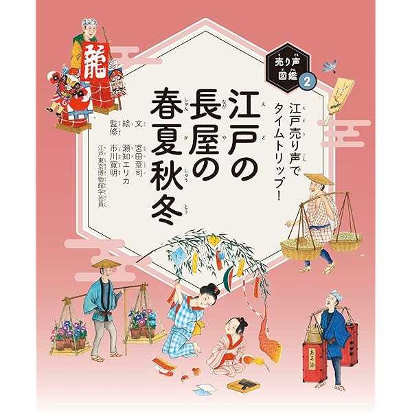Amazon.co.jp: いいねぇ〜 江戸売り声 : 宮田章司, 瀬知エリカ: 本