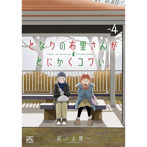 となりの布里さんがとにかくコワい。: 5【イラスト特典付】 (4コマ