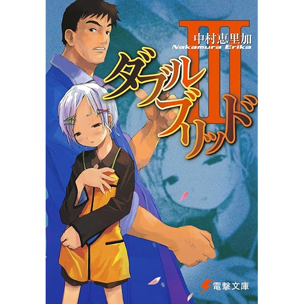 Amazon.co.jp: ダブルブリッド (電撃文庫 な 7-1) : 中村 恵里加