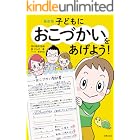 最新版 子どもにおこづかいをあげよう!