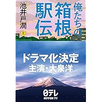 俺たちの箱根駅伝 上 | 池井戸 潤 |本 | 通販 | Amazon