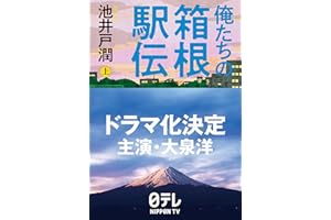 俺たちの箱根駅伝 上