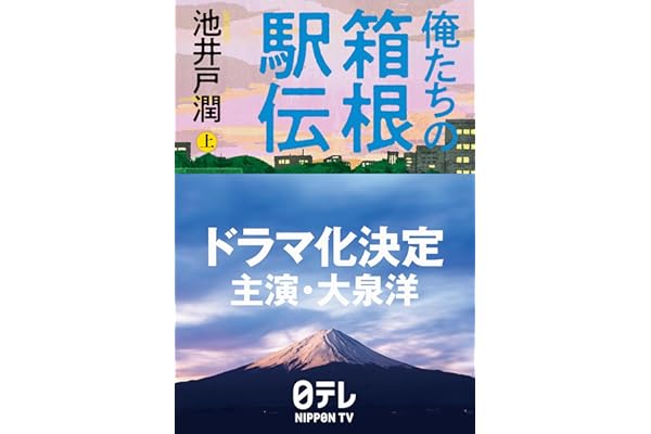 俺たちの箱根駅伝 上