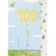 100かいだてのいえ