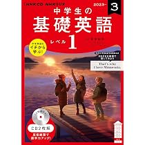 NHK CD ラジオ中学生の基礎英語 レベル1 2023年1月号 () |本 | 通販 