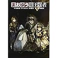 まおゆう魔王勇者 (2) 忽鄰塔(クリルタイ)の陰謀