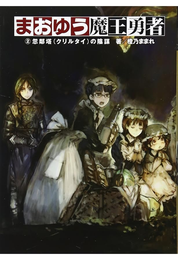 まおゆう魔王勇者 (1) 「この我のものとなれ、勇者よ」「断る!」 | 橙