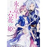 氷竜王と六花の姫 雪ふる夜の祈り 角川ビーンズ文庫 小野はるか Izumi 本 通販 Amazon