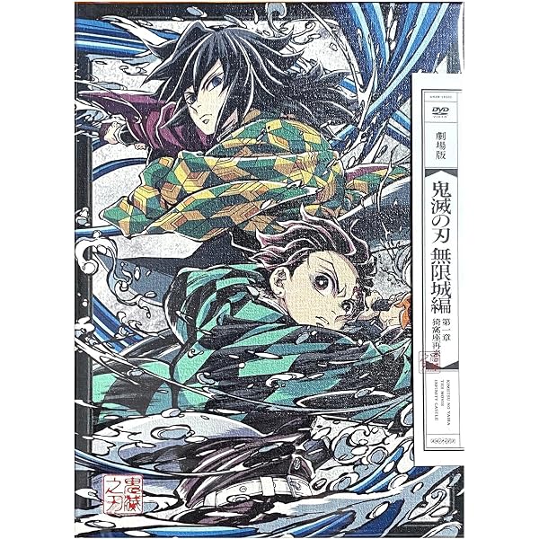 Amazon.co.jp: 劇場版「鬼滅の刃」無限城編 第一章 猗窩座再来 完全