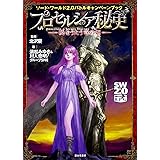 ソード・ワールド2.0バトルキャンペーンブック プロセルシア秘史 ―暁をうたう竜の姫―