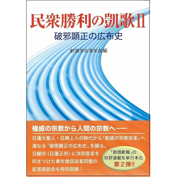 世界広布の旭日: 創価の誉れの大道 | 創価学会青年部 |本 | 通販 | Amazon