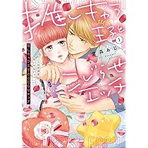 Amazon.co.jp: 推しキャラ王子とこじらせエッチ~こんな溺愛聞いてない