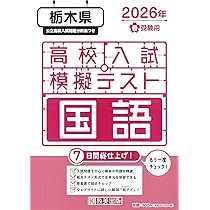 最新版 ＞ 栃木県公立高校 2026年度版 【 過去問 6+1年分 】 栃木県立