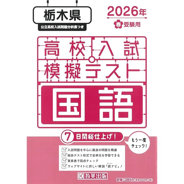 最新版 ＞ 栃木県公立高校 2026年度版 【 過去問 6+1年分 】 栃木県立