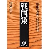 中国の思想（２）　戦国策（改訂版） (徳間文庫)
