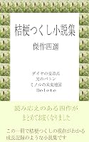 桔梗つくし小説集