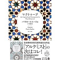 アルケミスト 夢を旅した少年 (角川文庫) | パウロ・コエーリョ