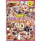 必死にイキ続ける手淫8時間 自画撮り狂乱オナニー エロ美女厳選40人 [DVD]
