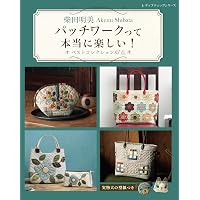 柴田明美のパッチワーク 「かわいい！」と言って欲しくて (レディ