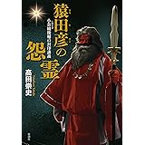 猿田彦の怨霊―小余綾俊輔の封印講義― 小余綾俊輔の歴史講義シリーズ