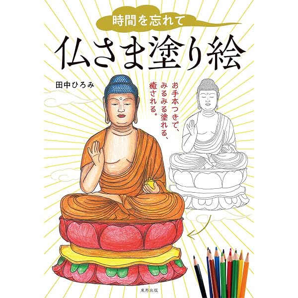 時間を忘れて 仏さま塗り絵 | 田中ひろみ |本 | 通販 | Amazon
