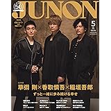 JUNON（ジュノン）2024年 05月号【特別版】