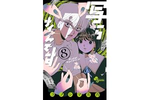 写らナイんです（８） (少年サンデーコミックス)