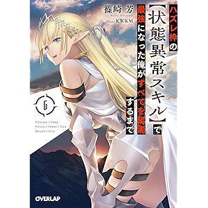 ハズレ枠の【状態異常スキル】で最強になった俺がすべてを蹂躙するまで 6 (オーバーラップ文庫)