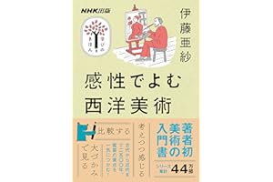 感性でよむ西洋美術 NHK出版　学びのきほん