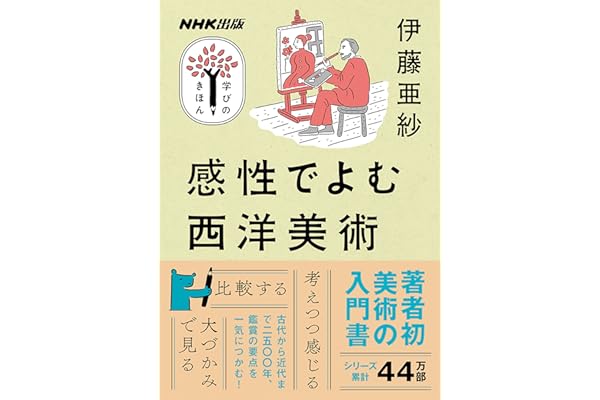 感性でよむ西洋美術 NHK出版　学びのきほん