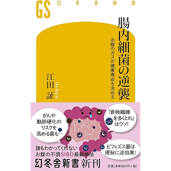 腸内細菌の逆襲 お腹のガスが健康寿命を決める (幻冬舎新書) | 江田 証