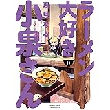 ラーメン大好き小泉さん（１１） (バンブーコミックス)