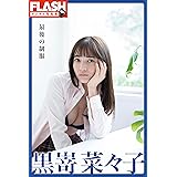 FLASHデジタル写真集　黒嵜菜々子　最後の制服