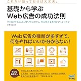 基礎から学ぶWeb広告の成功法則　Web広告を成功に導く考え方から、明日使える運用テクニックまで