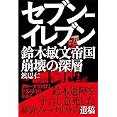 セブン-イレブン 鈴木敏文帝国崩壊の深層