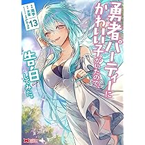 勇者パーティーにかわいい子がいたので、告白してみた。 全巻 1巻〜13巻 漫画 81fhB4c0k6L._AC_UL210_SR210,