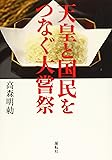 天皇と国民をつなぐ大嘗祭