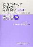 生産管理オペレーション(2級) (ビジネス・キャリア®検定試験 過去問題集(解説付き))
