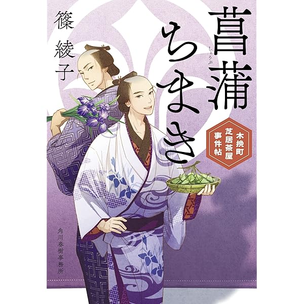 初午いなり 木挽町芝居茶屋事件帖 (時代小説文庫) | 篠 綾子 |本