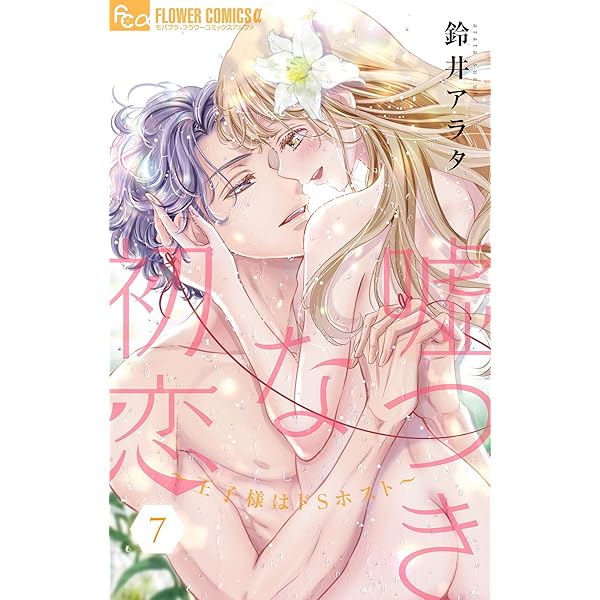 嘘つきな初恋～王子様はドSホスト～(9)その他26冊 嘘つきな初恋～王子様はドSホスト～（9） (フラワーコミックスα