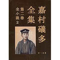 Amazon.co.jp: 嘉村礒多全集 第三巻 全随想 (百一文筥) eBook