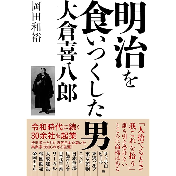 大倉喜八郎 自叙伝 「大倉 鶴彦翁」大正13年出版 大倉集古館 〜大倉喜八郎(大倉鶴彦翁)像〜 - 日本百観音順打ち巡礼記
