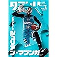 ダブドリ Vol.8