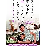 家に帰ると妻が必ず死んだふりをしています。よりぬき・月がキレイですね編
