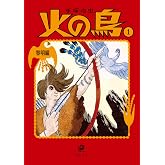 火の鳥1 黎明編 (角川文庫)
