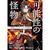 可能性の怪物　文豪とアルケミスト短編集 (新潮文庫 ん 2-7)