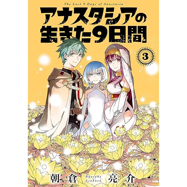 Amazon.co.jp: アナスタシアの生きた9日間(1) (ガンガンコミックス