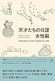 天才たちの日課 女性編　自由な彼女たちの必ずしも自由でない日常