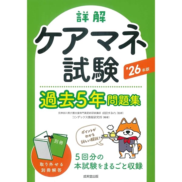 Amazon.co.jp: 詳解 ケアマネ試験過去5年問題集 '24年版 (2024年版