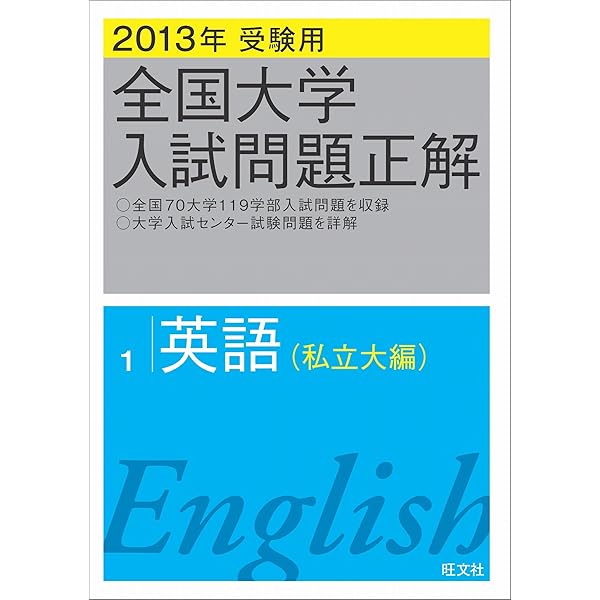 全国大学入試問題正解 英語 13年分 全国大学入試問題正解 英語 13年分